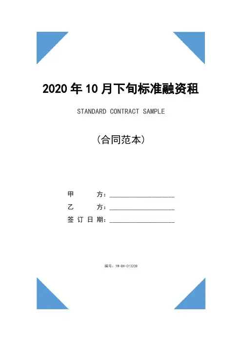 2020年10月下旬标准融资租赁委托合同精装版