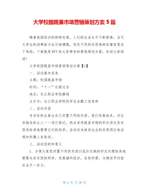 大学校园跳蚤市场营销策划方案5篇