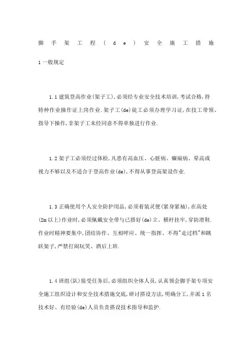 脚手架工程的安全施工措施