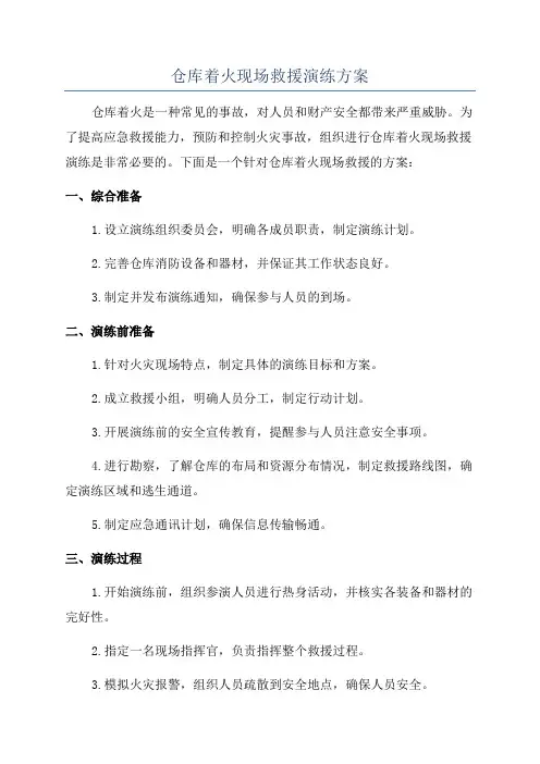 仓库着火现场救援演练方案
