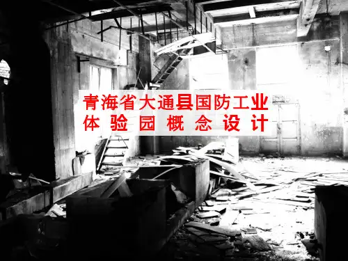 青海省大通县国防工业体验园概念设计