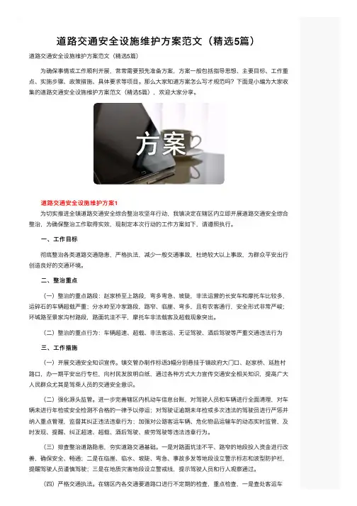 道路交通安全设施维护方案范文（精选5篇）