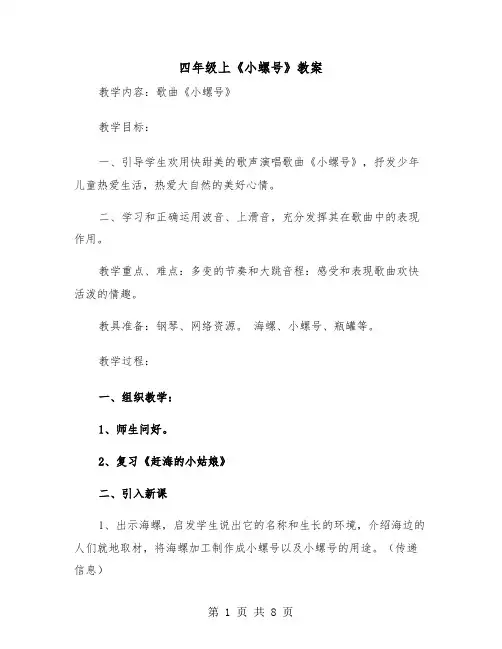 四年级上《小螺号》教案（2篇）