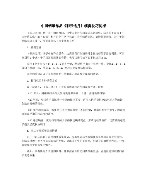 中国钢琴作品《彩云追月》演奏技巧初探
