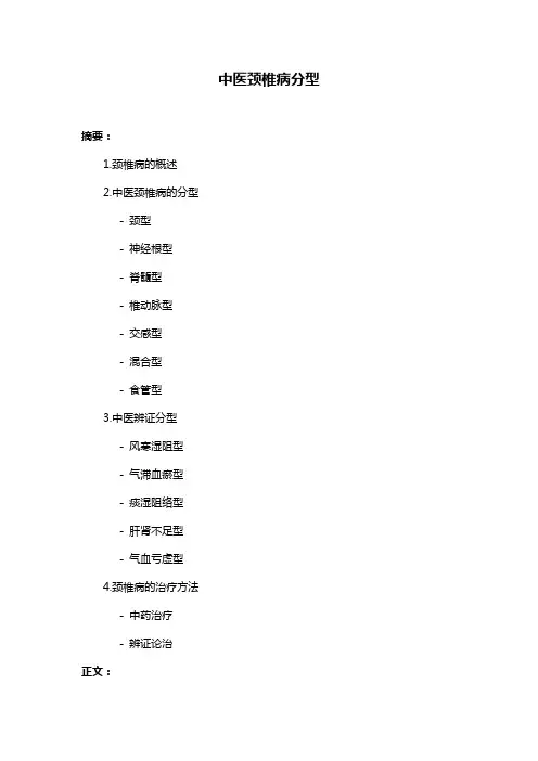 中医颈椎病分型