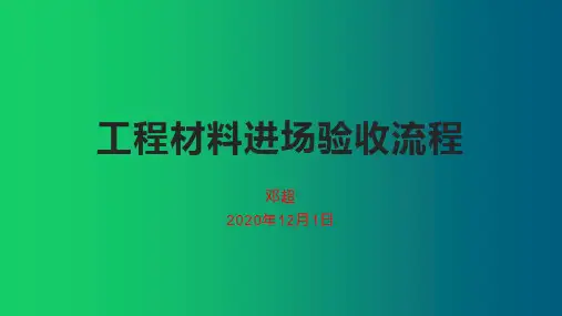 工程材料进场验收流程