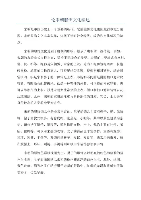 论宋朝服饰文化综述