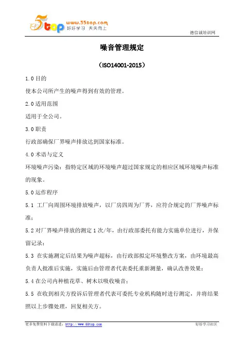 ISO14001噪音管理规定