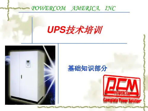 美国PCM公司UPS基础知识交流