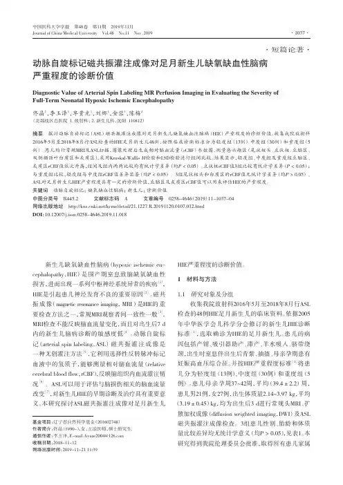 动脉自旋标记磁共振灌注成像对足月新生儿缺氧缺血性脑病严重程度