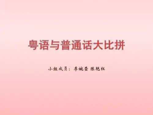 粤语与普通话的比较