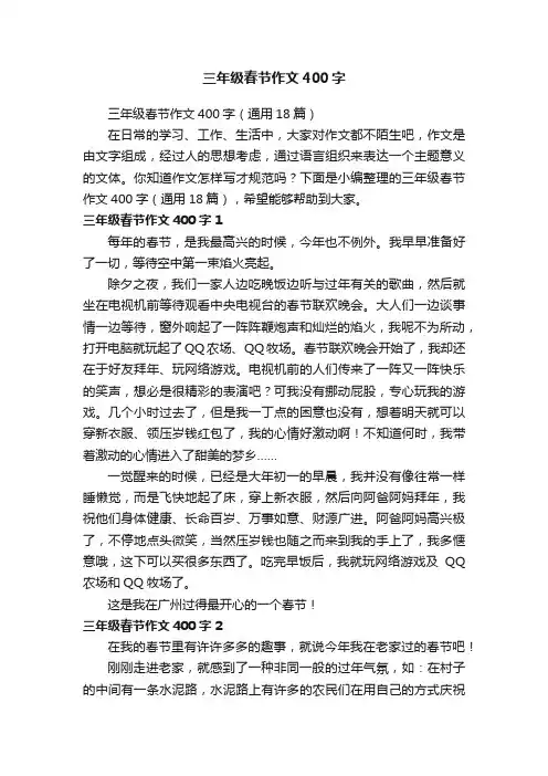 三年级春节作文400字（通用18篇）