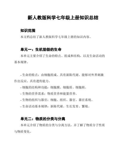 新人教版科学七年级上册知识总结