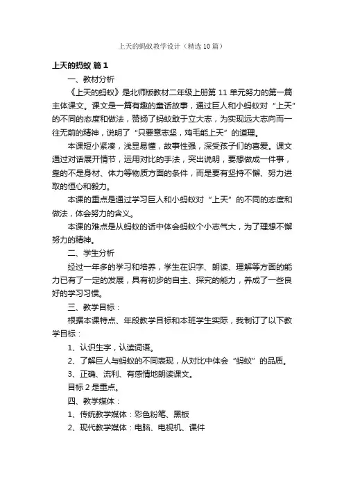 上天的蚂蚁教学设计（精选10篇）
