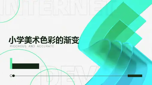 小学美术色彩的渐变课件ppt
