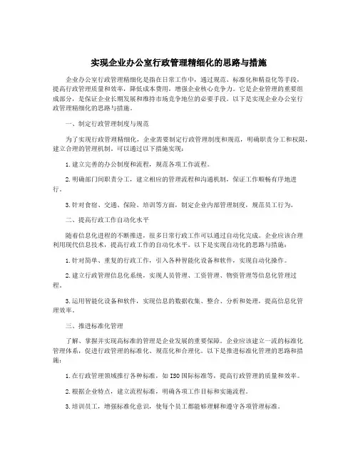 实现企业办公室行政管理精细化的思路与措施