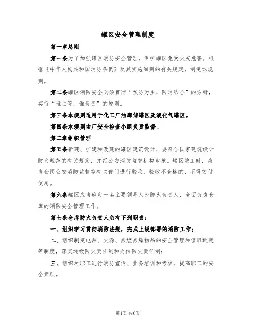 罐区安全管理制度(3篇)