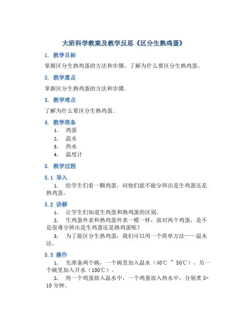大班科学教案及教学反思《区分生熟鸡蛋》
