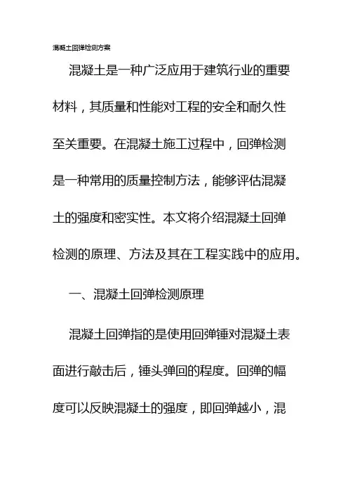 混凝土回弹检测方案