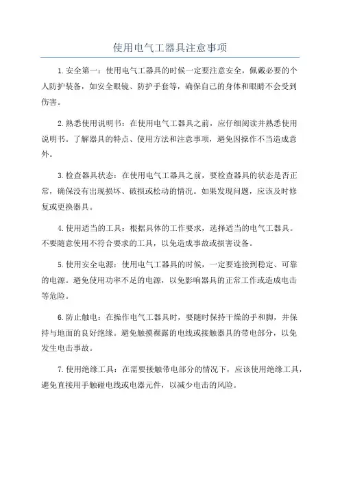 使用电气工器具注意事项