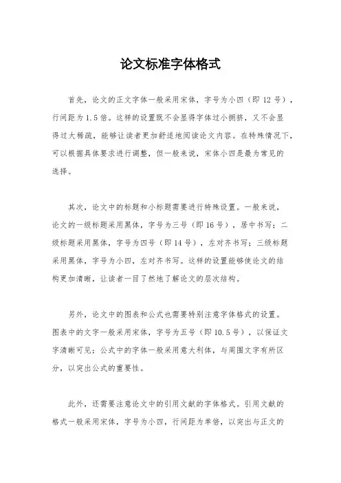 论文标准字体格式