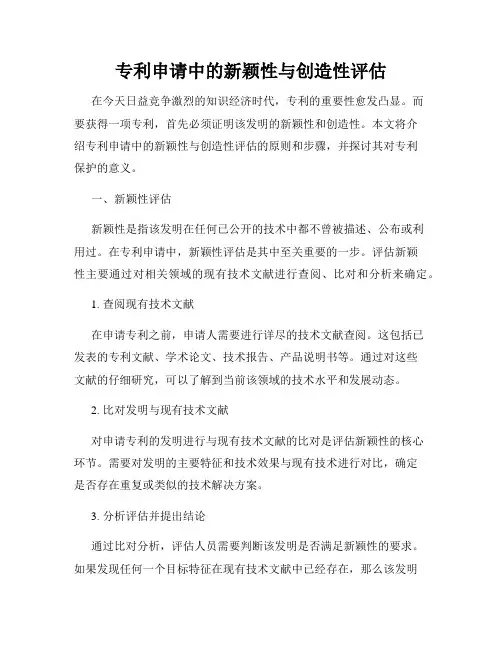 专利申请中的新颖性与创造性评估