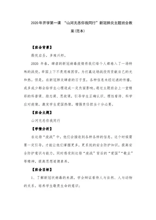 2020年开学第一课 “山河无恙你我同行”新冠肺炎主题班会教案(范本)