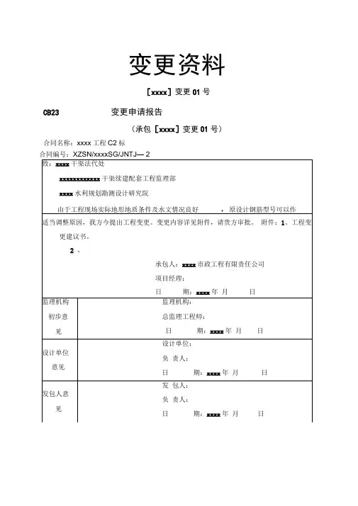 水利工程设计变更表格