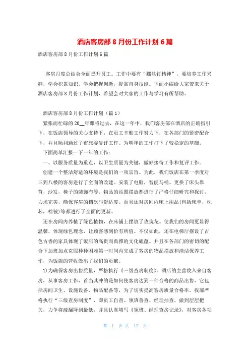 酒店客房部8月份工作计划6篇