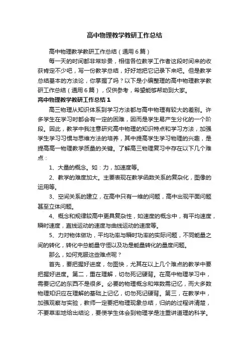 高中物理教学教研工作总结（通用6篇）