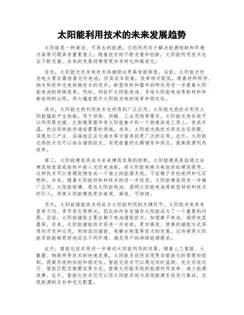 太阳能利用技术的未来发展趋势