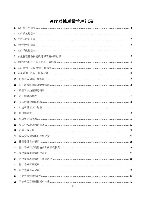 医疗器械质量记录(全套表格)(DOC59页)