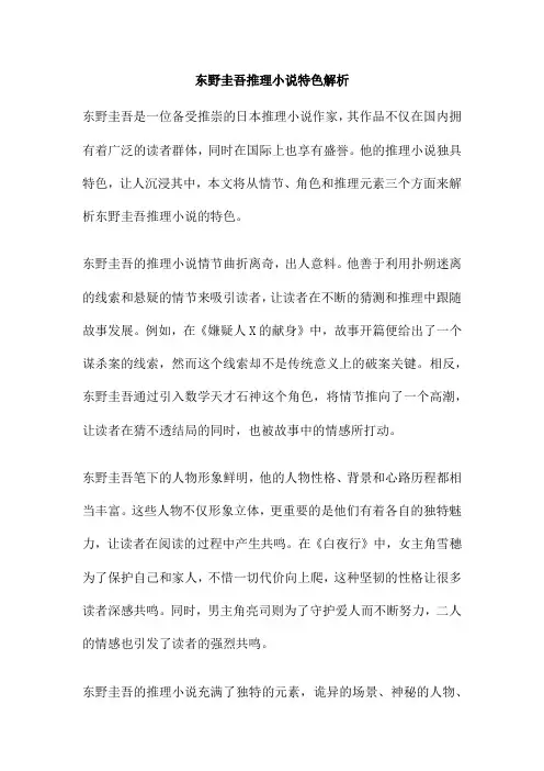 东野圭吾推理小说特色解析