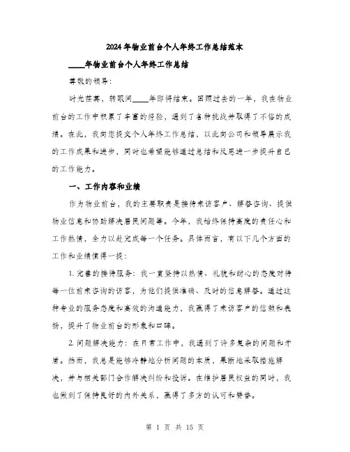 2024年物业前台个人年终工作总结范本（6篇）