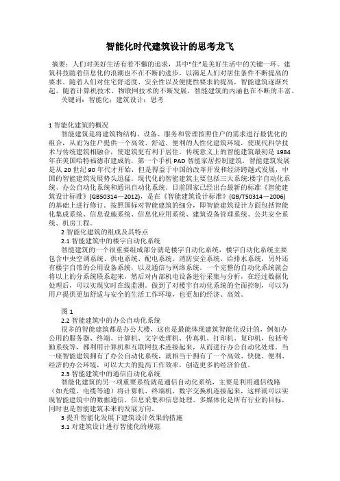 智能化时代建筑设计的思考龙飞