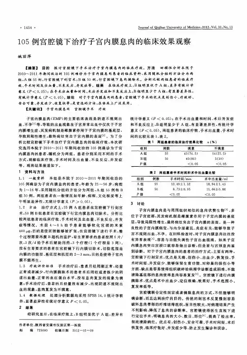 105例宫腔镜下治疗子宫内膜息肉的临床效果观察