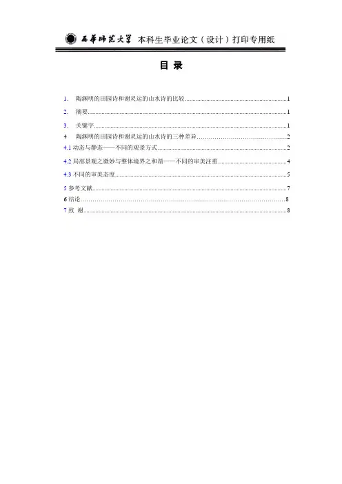 陶渊明的田园诗和谢灵运山水诗的比较