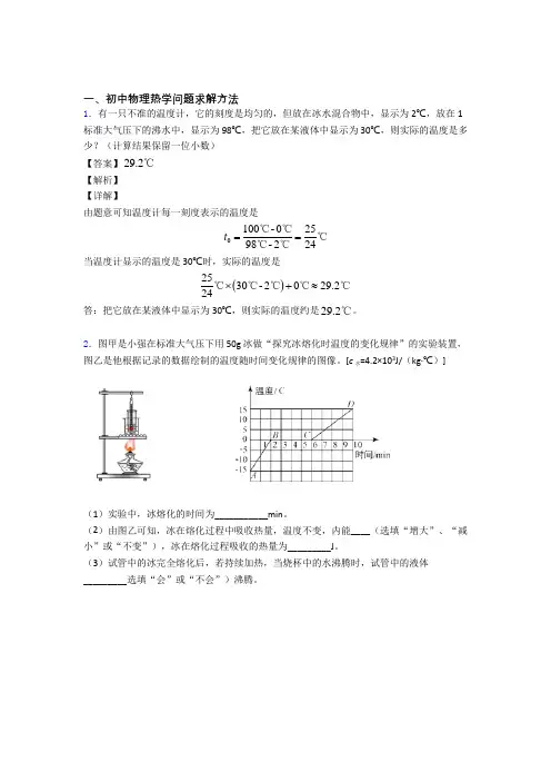 【物理】物理热学问题的专项培优练习题及答案