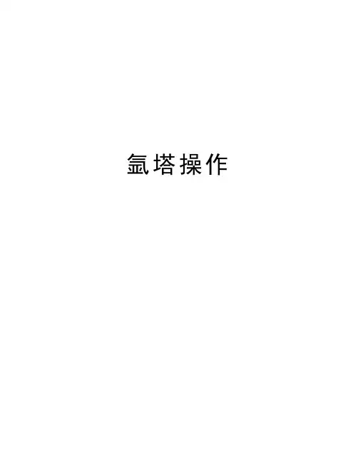 氩塔操作知识分享