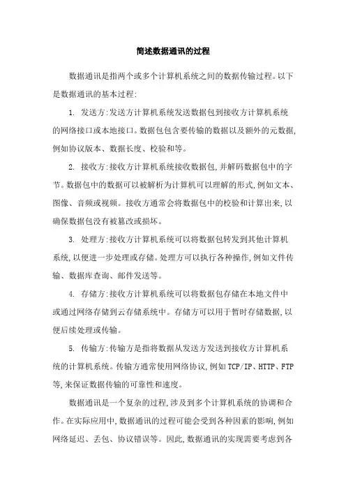 简述数据通讯的过程
