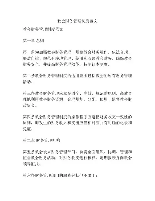 教会财务管理制度范文