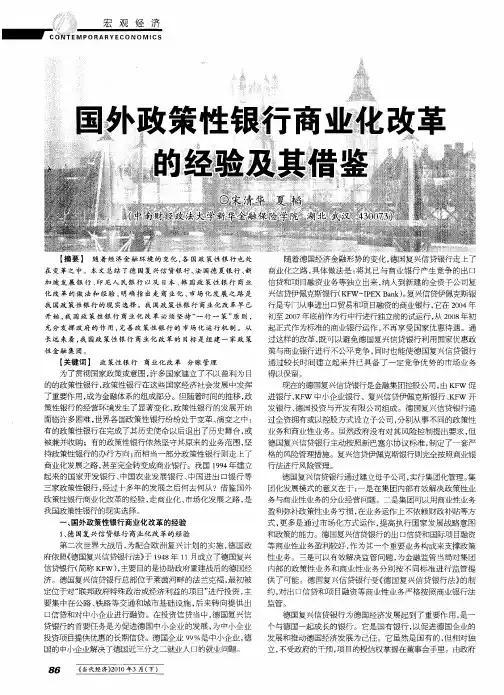 国外政策性银行商业化改革的经验及其借鉴