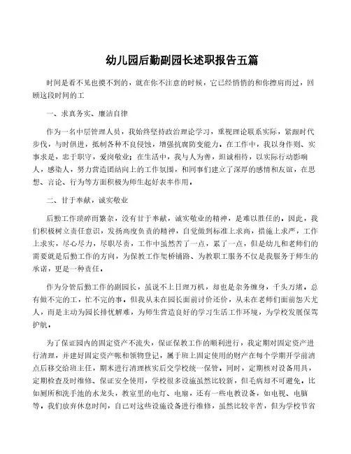 幼儿园后勤副园长述职报告五篇