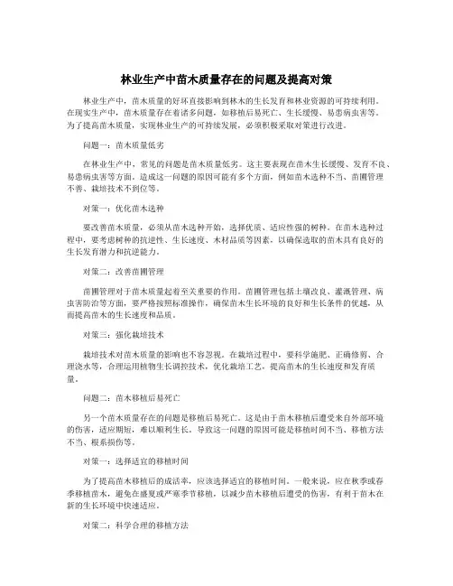 林业生产中苗木质量存在的问题及提高对策