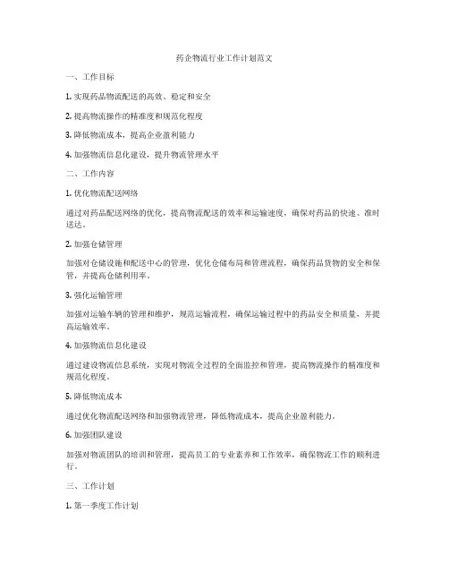 药企物流行业工作计划范文