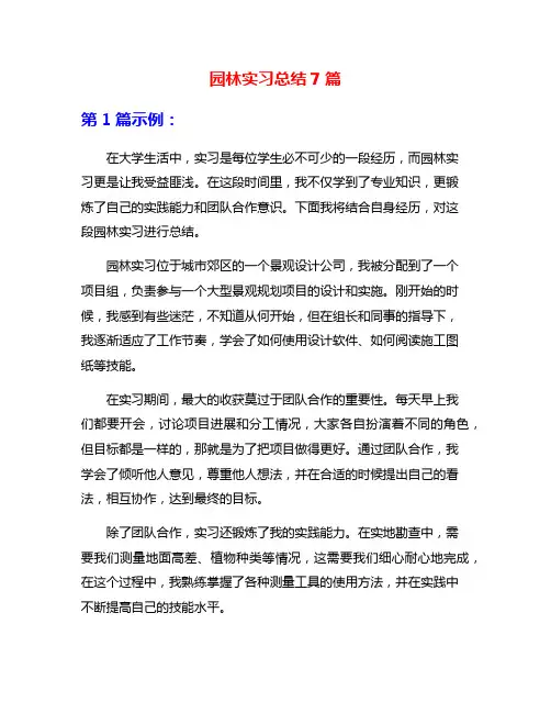 园林实习总结7篇