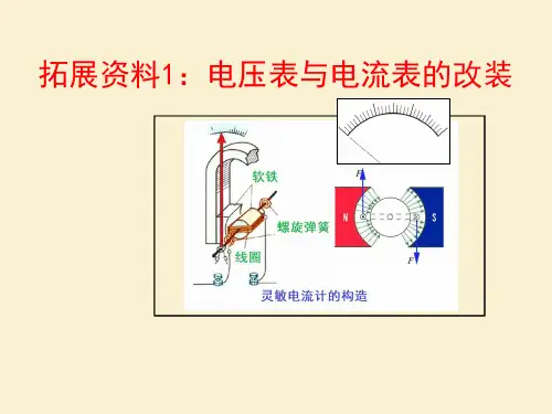 拓展资料1：电压表与电流表的改装(高中物理教学课件)完整版