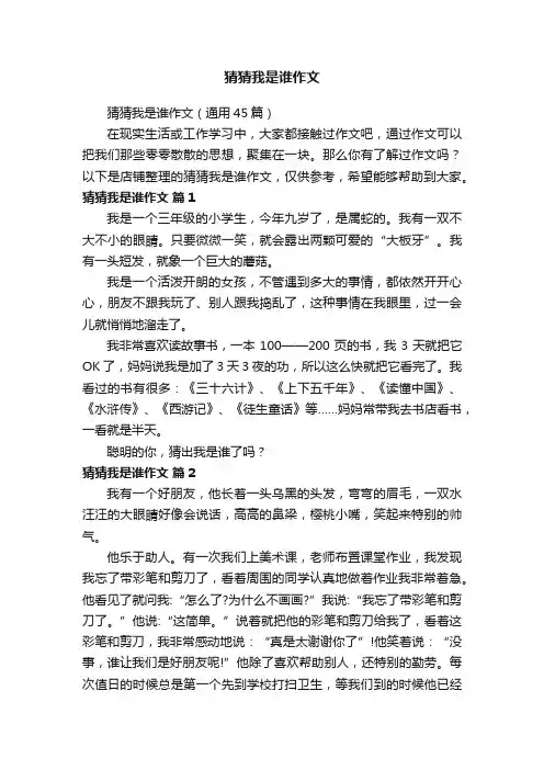 猜猜我是谁作文