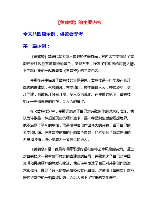 《黄鹤楼》的主要内容