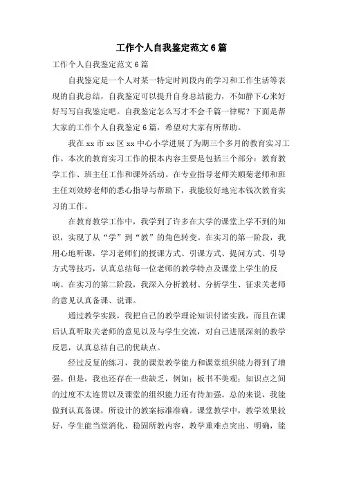 工作个人自我鉴定范文6篇